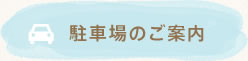駐車場のご案内