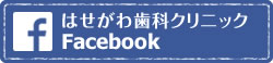 はせがわ歯科クリニックのfacebook