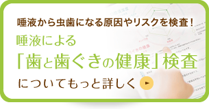 唾液から虫歯になる原因やリスクを検査！ 唾液による「歯と歯ぐきの健康」検査についてもっと詳しく