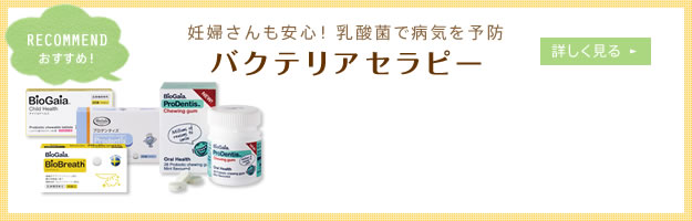 妊婦さんも安心！ 乳酸菌で病気を予防「バクテリアセラピー」詳しく見る