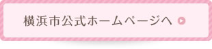 横浜市公式ホームページへ
