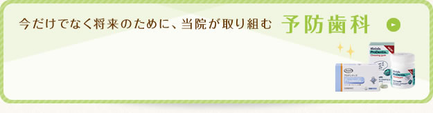 今だけでなく将来のために、当院が取り組む「予防歯科」