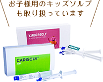 お子様用のキッズソルブも取り扱っています