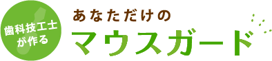 歯科技工士が作るあなただけのマウスガード