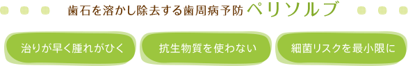 歯石を溶かし除去する歯周病予防「ペリソルブ」