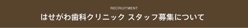 はせがわ歯科クリニック スタッフ スタッフ募集について