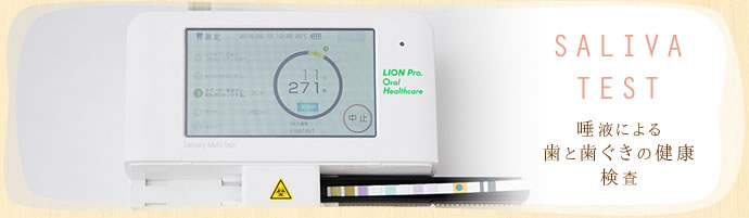 はせがわ歯科クリニックの唾液による歯と歯ぐきの健康検査