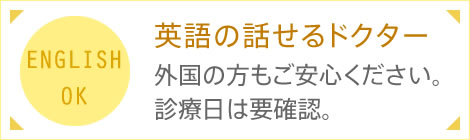 英語の話せるドクター