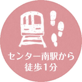 センター南駅から徒歩1分