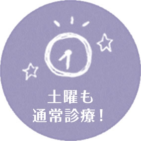 木曜は夜7時半まで！土曜も通常診療