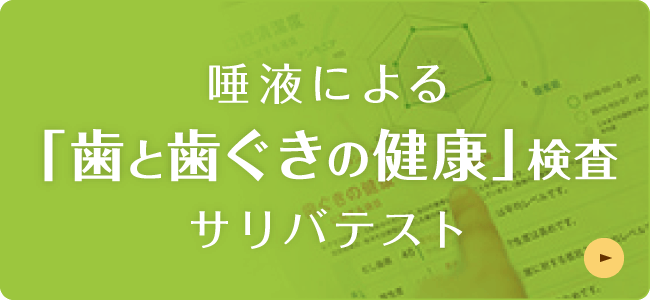 唾液による「歯と歯ぐきの健康」検査 サリバテスト