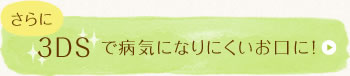 3DS で病気になりにくいお口に!