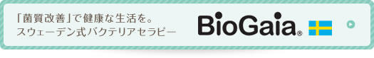 「菌質改善」で健康な生活を。スウェーデン式バクテリアセラピー