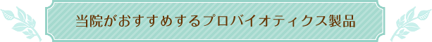当院がおすすめするプロバイオティクス製品