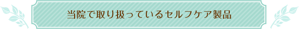 当当院で取り扱っているセルフケア製品