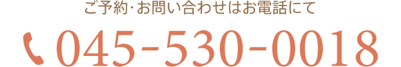 ご予約・お問い合わせはお電話にて：045-530-0018