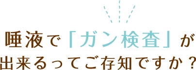 唾液によるガンリスク検査 歯科 横浜市都筑区 センター南駅前 はせがわ歯科クリニック