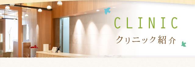 クリニック紹介