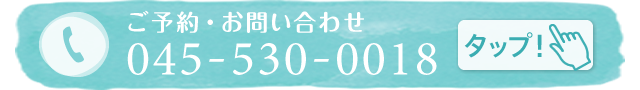 ご予約・お問い合わせはこちらまで：045-530-0018