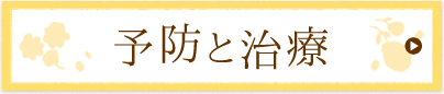 予防と治療