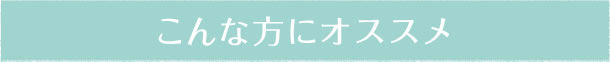 こんな方にオススメ