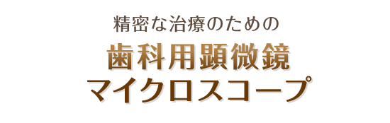 精密な治療のための 歯科用顕微鏡マイクロスコープ