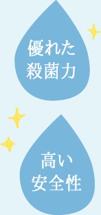 「優れた殺菌力」「高い安全性」