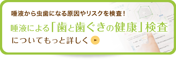 唾液から虫歯になる原因やリスクを検査！ 唾液による「歯と歯ぐきの健康」検査についてもっと詳しく