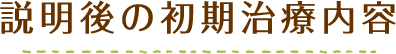 説明後の初期治療内容
