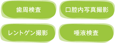歯周病検査 口腔内写真撮影 レントゲン撮影 唾液検査