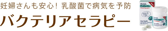 妊婦さんも安心！ 乳酸菌で病気を予防「バクテリアセラピー」