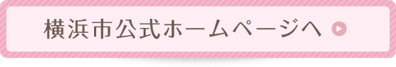 横浜市公式ホームページへ