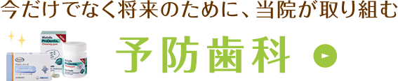今だけでなく将来のために、当院が取り組む「予防歯科」