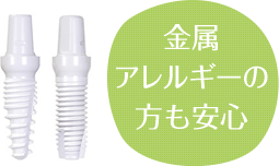金属アレルギーの方も安心