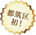 都筑区初！