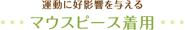 運動に好影響を与えるマウスピース着用
