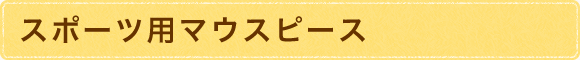 スポーツ用マウスピース