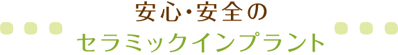 安心・安全のセラミックインプラント