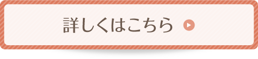 詳しくはこちら