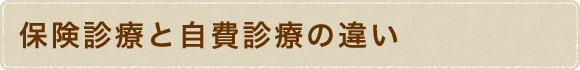 保険診療と自費診療の違い