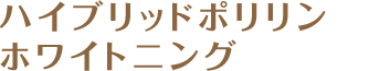 スーパーポリリンホワイトニング