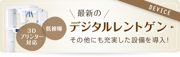 3Dプリンター 低被曝 デジタルレントゲン その他にも充実した設備を導入！