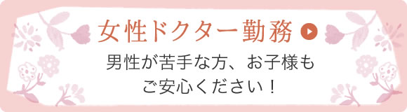 男性が苦手な方、お子様もご安心ください！