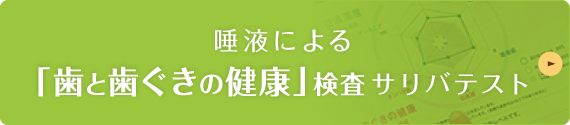 唾液による「歯と歯ぐきの健康」検査 サリバテスト