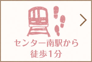 センター南駅から徒歩1分