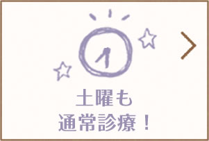 木曜は夜7時半まで！土曜も通常診療