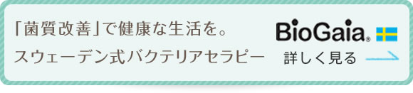 「菌質改善」で健康な生活を。スウェーデン式バクテリアセラピー